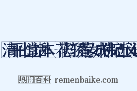 清平山堂话本·花灯轿莲女成佛记近义词是什么意思的图片